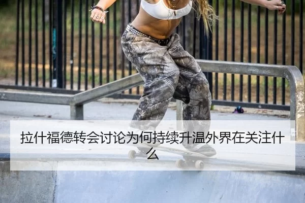 la-shen-fu-de-zhuan-hui-tao-lun-wei-he-chi-xu-sheng-wen-wai-jie-zai-guan-zhu-shen-me-2-178.jpg