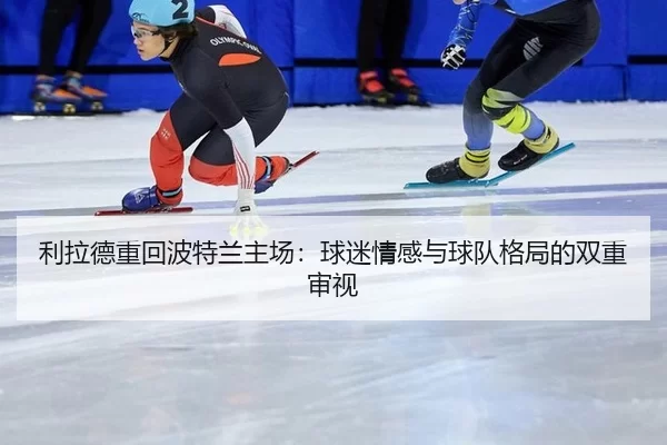 li-la-de-zhong-hui-bo-te-lan-zhu-chang-qiu-mi-qing-gan-yu-qiu-dui-ge-ju-de-shuang-chong-shen-shi-2-564.jpg