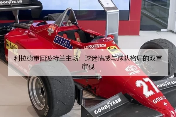 利拉德重回波特兰主场：球迷情感与球队格局的双重审视